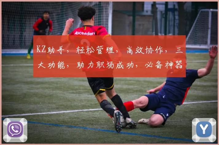 KZ助手，轻松管理，高效协作，三大功能，助力职场成功，必备神器，不容错过