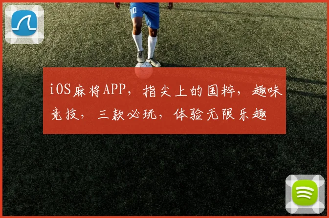 iOS麻将APP，指尖上的国粹，趣味竞技，三款必玩，体验无限乐趣