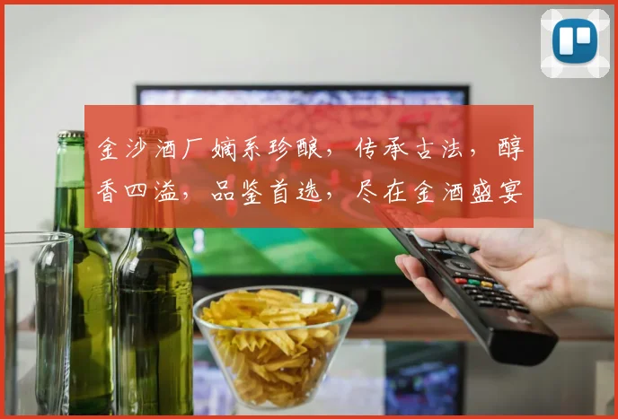 金沙酒厂嫡系珍酿，传承古法，醇香四溢，品鉴首选，尽在金酒盛宴三款佳酿。
