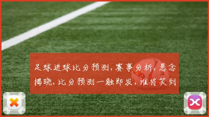 足球进球比分预测,赛事分析,悬念揭晓,比分预测一触即发,谁将笑到最后