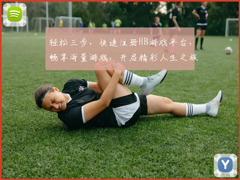轻松三步，快速注册HB游戏平台，畅享海量游戏，开启精彩人生之旅，立即加入我们
