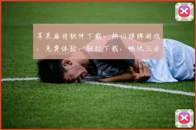 苹果麻将软件下载，热门棋牌游戏，免费体验，轻松下载，畅玩三分钟逗逗乐逗逗乐