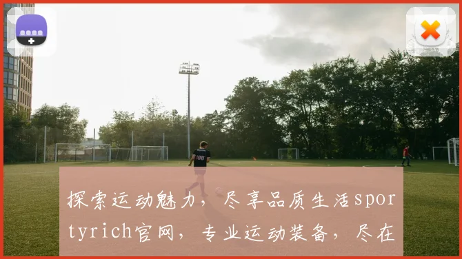 探索运动魅力，尽享品质生活sportyrich官网，专业运动装备，尽在掌握，三重惊喜等你来