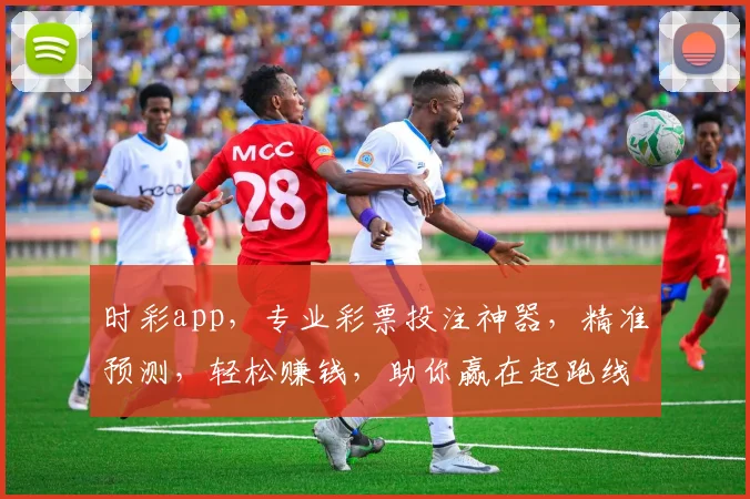 时彩app，专业彩票投注神器，精准预测，轻松赚钱，助你赢在起跑线，不容错过