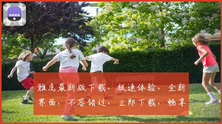 雅虎最新版下载，极速体验，全新界面，不容错过，立即下载，畅享云端服务