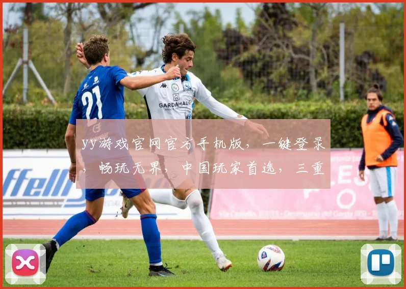 yy游戏官网官方手机版，一键登录，畅玩无界，中国玩家首选，三重福利等你来