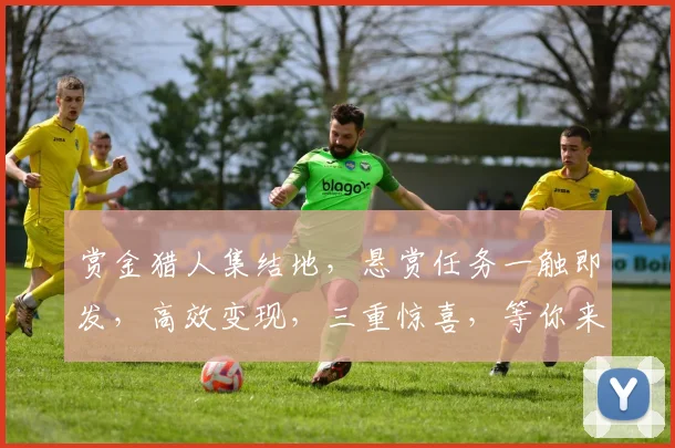赏金猎人集结地，悬赏任务一触即发，高效变现，三重惊喜，等你来战