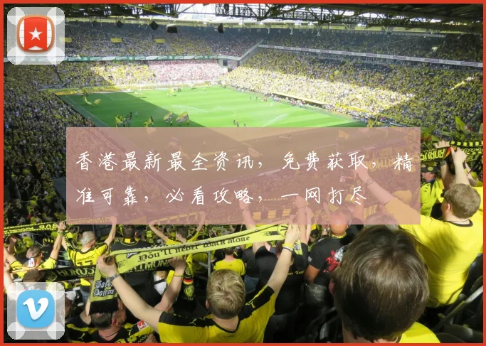 香港最新最全资讯，免费获取，精准可靠，必看攻略，一网打尽