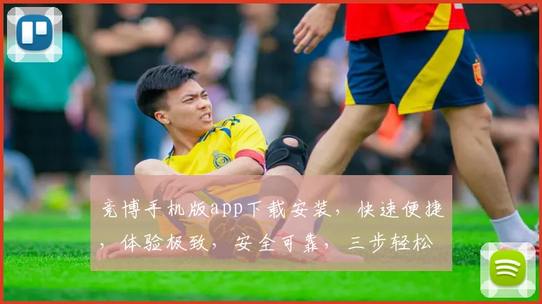 竞博手机版app下载安装，快速便捷，体验极致，安全可靠，三步轻松搞定，不容错过