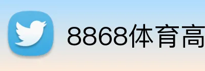 8868体育高赔率 Logo